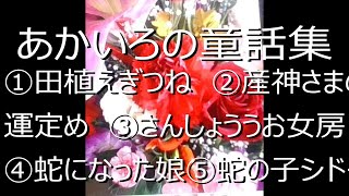 良眠を誘う、日本の昔話②第三回　読み聞かせ