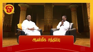 ஆன்மீக சந்திப்பு | வைத்திய கலாநிதி இ. லம்போதரன் , இயக்குநர் சைவசித்தாந்த பீடம், கனடா | 07.05.2022