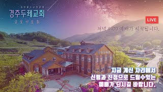 (21.05.07) 경주두레교회 금요기도희 예배  실황