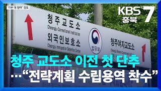 청주 교도소 이전 첫 단추…“전략계획 수립용역 착수” / KBS  2022.10.04.