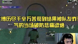 和平精英：兰博历尽千辛万苦苟到结果被队友炸死，气的当场破防悲痛欲绝