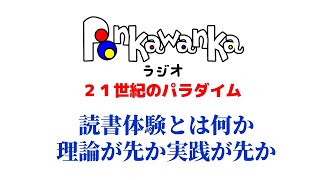 #23 読書体験とは何か　理論が先か実践が先か　ポンカワンカラジオ　21世紀のパラダイム