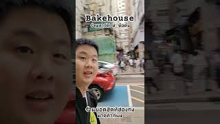 คิว Bakehouse ช่วงเย็นๆ 🤣 #bakehouse #hongkong #bakehousehk #ฮ่องกง #ทาร์ตไข่