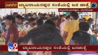 Karnataka Lockdown Violation | Byatrayanapura ಸಂತೆಯಲ್ಲಿ ಜನ ಜಾತ್ರೆ ರೈತರ ಸಂತೆಯಲ್ಲಿ ಖರೀದಿ ಭರಾಟೆ ಜೋರು