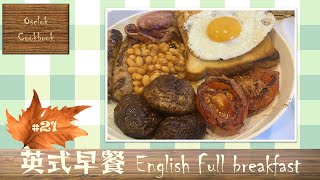 [Osclok Cookbook] #21 究竟外面吃好貴的英式早餐 在英國自己煮要多少錢？ Homemade English breakfast