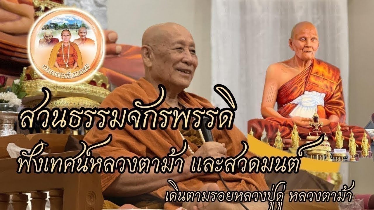 สวดพระคาถามหา จ กรพรรด ตามเวลาของว ดถ ำเม องนะ สวนธรรม จ กรพรรด เน น