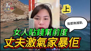 女人瞞著老公從存折里提了20萬給前度醫病，女人對前男友還念念不忘，對自己老公就沒了感情，還不要脸叫老公幫她前度（上）#小元姐姐#廣東話#小元最新直播#小元情感分享#諸事精