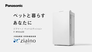 次亜塩素酸 空間除菌脱臭機 Ziaino[ジアイーノ] ペットエディション（F-MV4420）商品紹介【パナソニック公式】