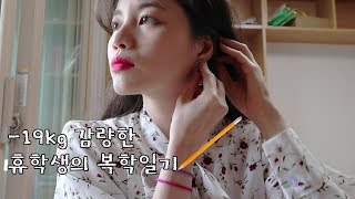 [ENG] -19kg 감량한 휴학생의 복학일기ㅣ운동 아이템 추천ㅣvlog