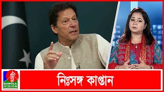 ক্ষমতাচ্যুত হতে পারেন ইমরান খান | Banglavision News