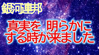 【銀河連邦】今まさに人類のDNAをアップグレードしています！