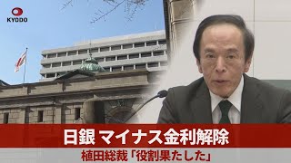 日銀、マイナス金利解除　植田総裁「役割果たした」