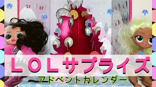 【LOLサプライズ！】アドベントカレンダー開封動画