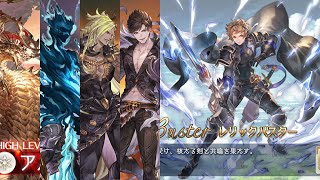 【グラブル】アルバハ、ルシファー、ベルゼバブ、ベリアルHL巡り 光レリバ ソロ