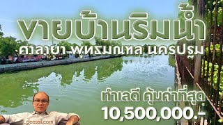 ขายบ้านริมน้ำ ราคาถูก ศาลายา พุทธมณฑล นครปฐม 245 ตร.ว.