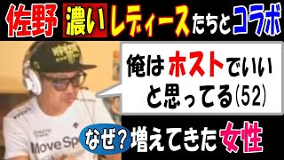 【佐野】濃いレディースたちとコラボ「俺はホストでいいと思ってる(52)」なぜ？女性増えてきた【ウナちゃんマン】