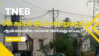 தமிழ்நாடு மின்சார வாரியம் - மின் கம்பம் மாற்றுவது எப்படி? || TANGEDCO Pole Shifting Process in Tamil