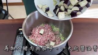 安康內鍋-煮安心菜飯【茄子豬肉風味飯】