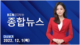 [금강방송] KCN 종합뉴스(22.12.01)