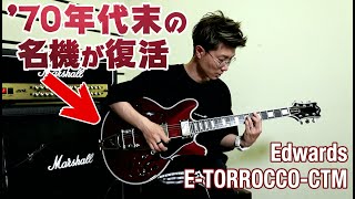 Edwards エドワーズ : E-TORROCCO-CTM【'70年代の名機が復活】ヤング・ギター製品レビュー