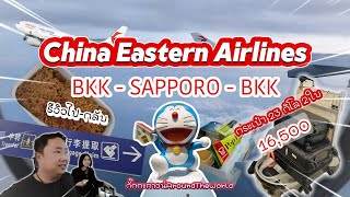 [รีวิว] China Eastern  สุวรรณภูมิ BKK -  CTS ซัปโปโร  Full Service  กระเป๋า 23 kg 2 ใบ 16,000 กว่าๆ