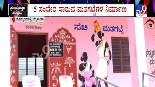 Preparation For Karnataka Assembly Election: ಮೈಸೂರಿನಲ್ಲಿ 68 ವಿಶೇಷ ಮತಗಟ್ಟೆಗಳ ಸ್ಥಾಪನೆ | #TV9A