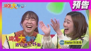 小姐請你乎我揹 經典重現 2020.03.15【綜藝大集合 本週亮點】