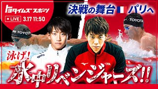 決戦の舞台パリへ、泳げ！水中リベンジャーズ！！｜トヨタイムズスポーツ