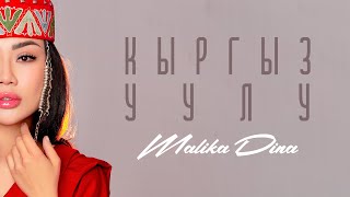 Malika Dina - «Кыргыз Уулу» /2023