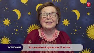 Астрономічний прогноз на 12 квітня