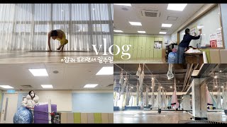 [VLOG] N잡러 프리랜서의 일주일ㅣ요가강사🧘🏻‍♀️ㅣ손인형 강사🧸ㅣ문화센터 오감놀이 강사🎨ㅣ키즈 플라잉ㅣ대학교 개강ㅣ오늘도 잘 살았다!ㅣ힘들지만 행복해요😄