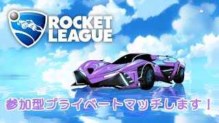 【RocketLeauge #81】一緒にプライベートマッチしませんか！！【参加歓迎】