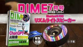 DIME7月号の特別付録はリズミカルに光るBluetoothスピーカー！