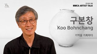 MMCA 작가와의 대화 | 구본창 작가 / MMCA Artist Talk | Koo Bohnchang