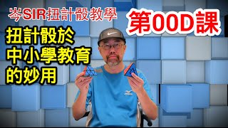 【岑SIR扭計骰教學】(00D) 扭計骰於中小學教育的妙用