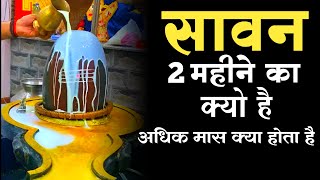 सावन 2 महीने का क्यों है | अधिकमास क्या होता है | why sawan is 2 months in 2023