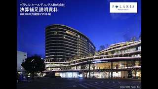 ポラリスHD（東証3010）　2023年３月期第２四半期 決算補足説明資料