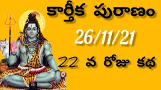 కార్తీకపురాణం  22వ రోజు కథ/karthika puranam 2021/ karthika puranam  22nd day/ karthika puranam