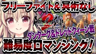 【ロマサガ２】難易度ロマンシング！「我々はインペリアルフリーファイトという陣形と冥術なしで戦う！」| 23【楠木さらら / ロマンシング サガ2 リベンジオブザセブン】