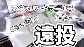 はっきりいって釣れてます‼️自作　胴付き仕掛け　マツカワ キラー1号の作り方　釣果実績抜群　超遠投にも！！