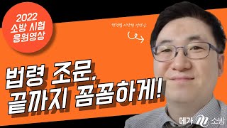 [메가소방] 행정법 이상현 선생님의 2022 소방시험 응원영상