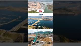 Polavaram అప్పుడు ఇప్పుడు చూడండి #vairalvideo #trending #yellowdattaputrudu #endoftdp #ysjaganagain