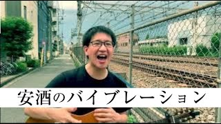 クールビズ西山『安酒のバイブレーション』公式MV