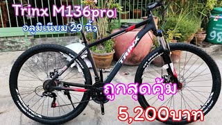 เสือภูเขา Trinx M136pro วงล้อ29 นิ้ว ดุมแบริ่ง