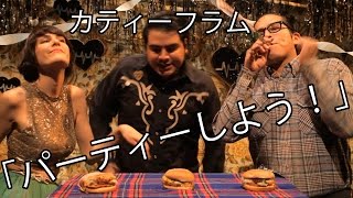 Cutty Flam カティーフラム「パーティーしよう！」