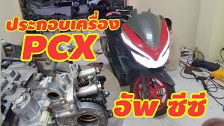 ประกอบเครื่องpcx อัพซีซี ทำฝาวาล์วแคม