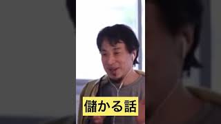 【ひろゆき】儲け話の罠【ひろゆき切り抜き】