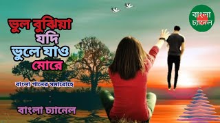 vul bujhiya jodi vule jao more।। ভুল বুঝিয়া যদি ভুলে যাও মোরে। #sad_song