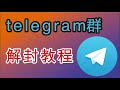 telegram群被封该怎么办？ telegram封锁 telegram封号 telegram封锁原因 telegram封锁原因