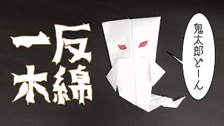 【妖怪の折り紙】一反木綿の作り方 Origami Ghost